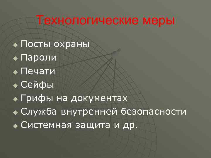   Технологические меры u Посты охраны u Пароли u Печати u Сейфы u