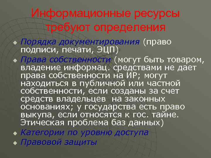  Информационные ресурсы   требуют определения u  Порядка документирования (право подписи, печати,