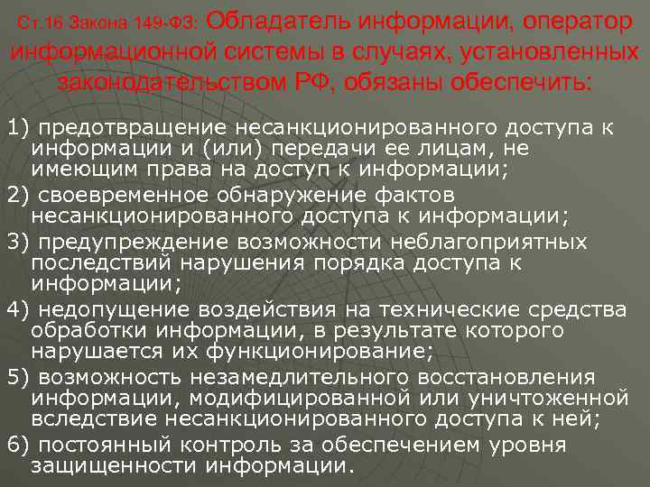 Ст. 16 Закона 149 -ФЗ: Обладатель информации, оператор информационной системы в случаях, установленных законодательством