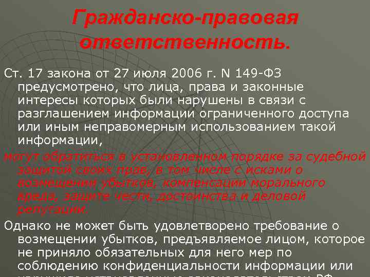    Гражданско-правовая  ответственность.  Ст. 17 закона от 27 июля 2006