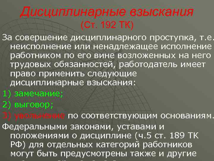   Дисциплинарные взыскания   (Ст. 192 ТК) За совершение дисциплинарного проступка, т.