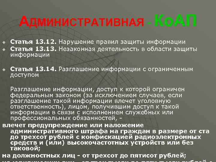  АДМИНИСТРАТИВНАЯ - Ко. АП u  Статья 13. 12. Нарушение правил защиты информации