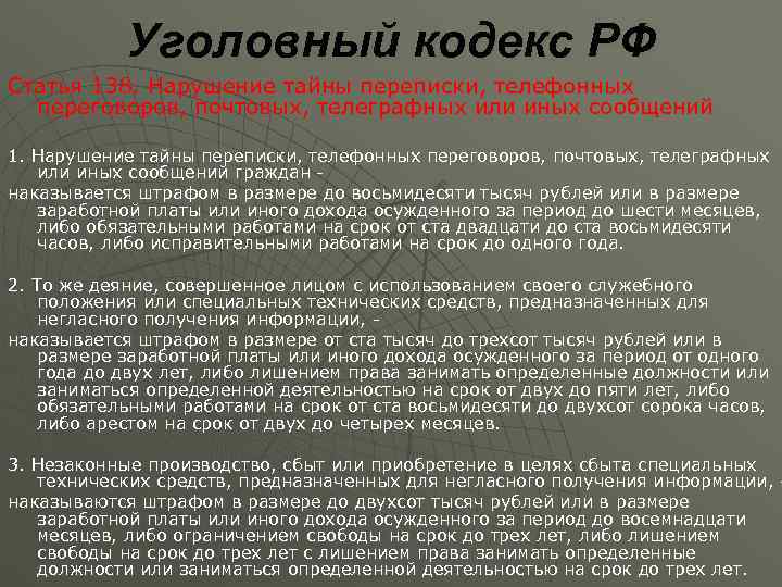   Уголовный кодекс РФ Статья 138. Нарушение тайны переписки, телефонных  переговоров, почтовых,