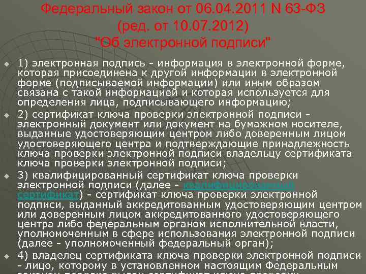   Федеральный закон от 06. 04. 2011 N 63 -ФЗ   (ред.