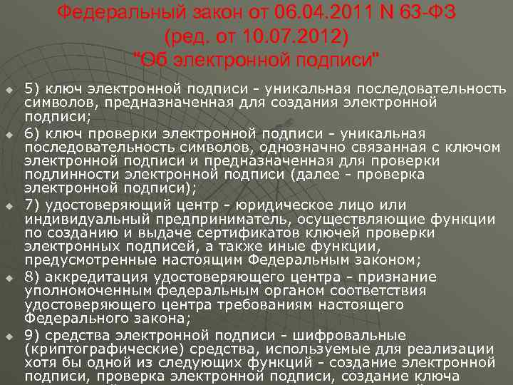   Федеральный закон от 06. 04. 2011 N 63 -ФЗ   (ред.