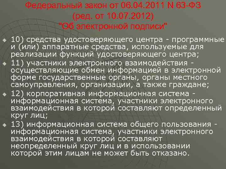   Федеральный закон от 06. 04. 2011 N 63 -ФЗ   (ред.