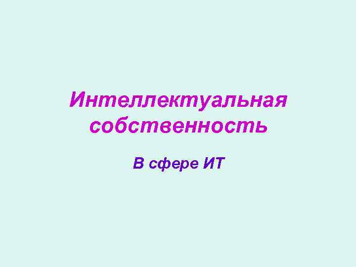 Интеллектуальная собственность В сфере ИТ 