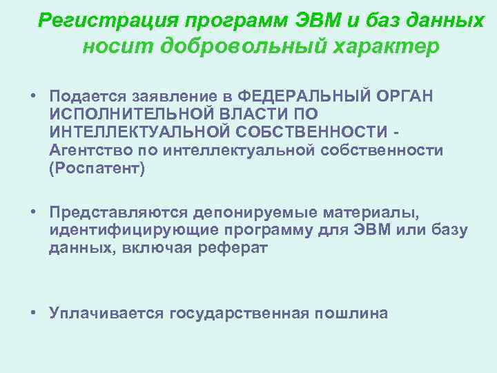 Регистрация программ ЭВМ и баз данных носит добровольный характер  • Подается заявление в