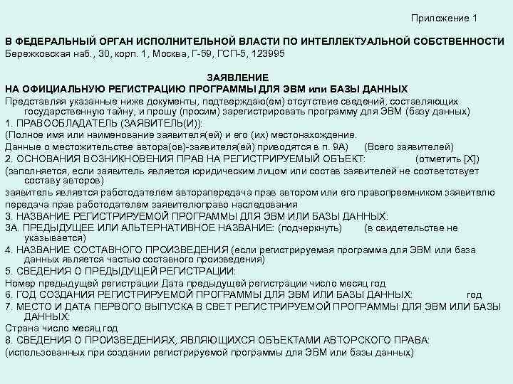        Приложение 1 В ФЕДЕРАЛЬНЫЙ ОРГАН ИСПОЛНИТЕЛЬНОЙ ВЛАСТИ