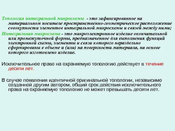 Топология интегральной микросхемы - это зафиксированное на  материальном носителе пространственно-геометрическое расположение  совокупности