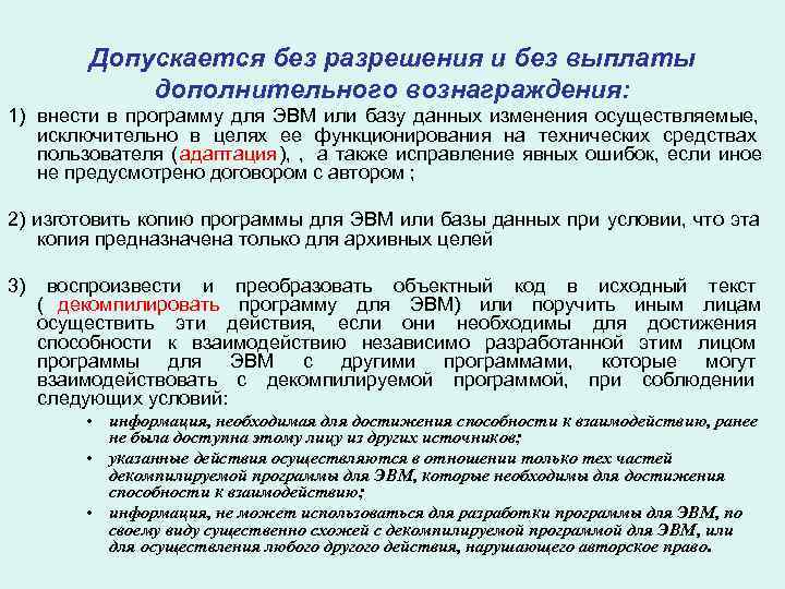    Допускается без разрешения и без выплаты   дополнительного вознаграждения: 1)