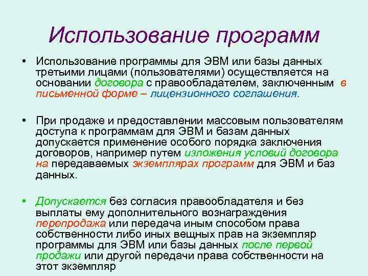   Использование программ • Использование программы для ЭВМ или базы данных  третьими