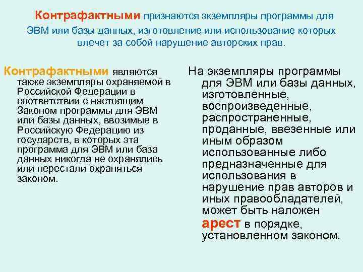  Контрафактными признаются экземпляры программы для  ЭВМ или базы данных, изготовление или использование