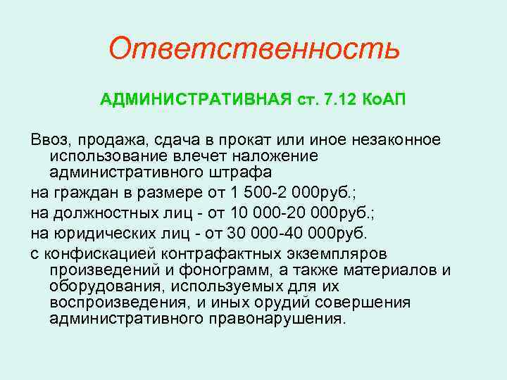   Ответственность   АДМИНИСТРАТИВНАЯ ст. 7. 12 Ко. АП Ввоз, продажа, сдача