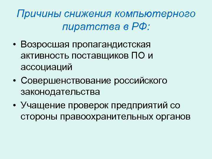 Причины снижения компьютерного  пиратства в РФ:  • Возросшая пропагандистская  активность поставщиков
