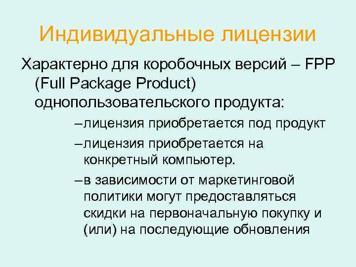  Индивидуальные лицензии Характерно для коробочных версий – FPP (Full Package Product) однопользовательского продукта: