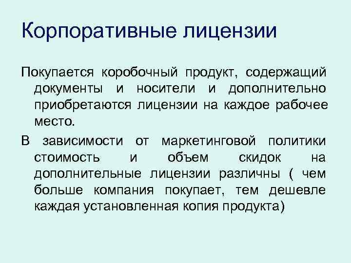 Корпоративные лицензии Покупается коробочный продукт, содержащий документы и носители и дополнительно приобретаются лицензии на
