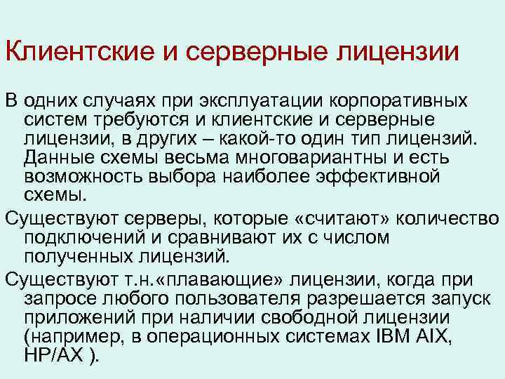 Клиентские и серверные лицензии В одних случаях при эксплуатации корпоративных  систем требуются и