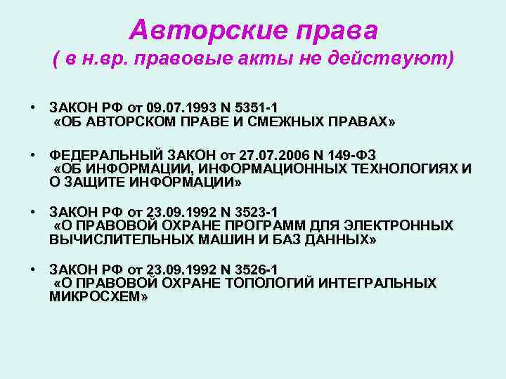    Авторские права  ( в н. вр. правовые акты не действуют)