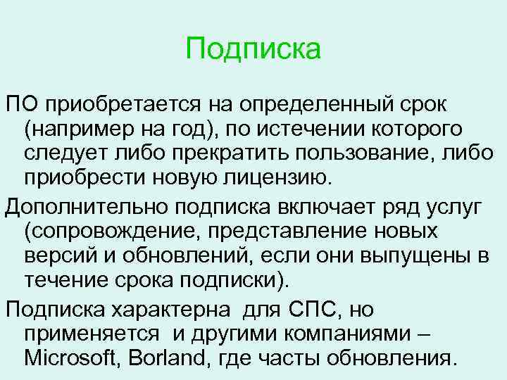     Подписка ПО приобретается на определенный срок (например на год), по