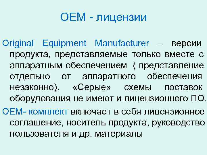   ОЕМ - лицензии Original Equipment Manufacturer – версии продукта, представляемые только вместе