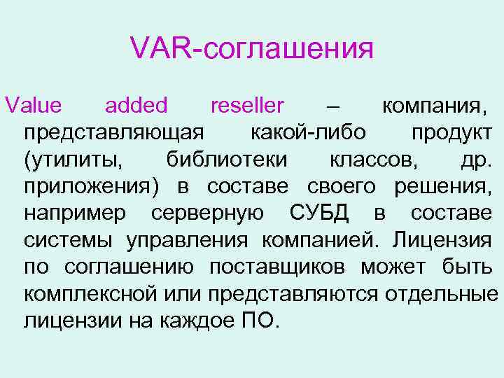    VAR-соглашения Value  added  reseller  –  компания, 