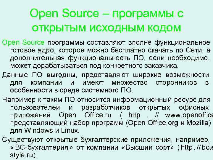   Open Source – программы с   открытым исходным кодом Open Source