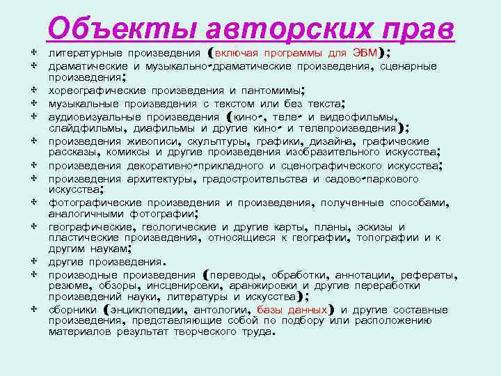  Объекты авторских прав • литературные произведения (включая программы для ЭВМ);  • драматические