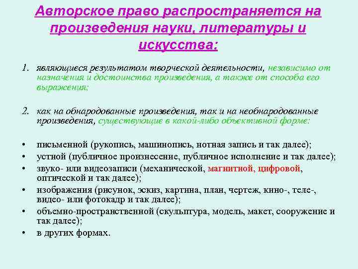   Авторское право распространяется на  произведения науки, литературы и   искусства: