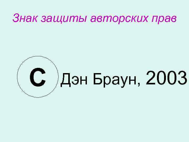 Знак защиты авторских прав  С  Дэн Браун, 2003 