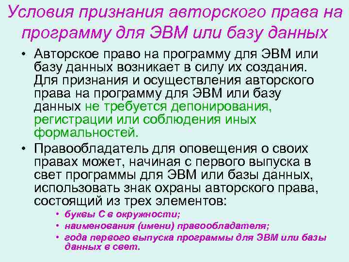 Условия признания авторского права на программу для ЭВМ или базу данных  • Авторское