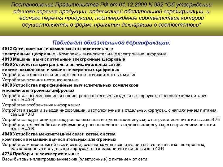   Постановление Правительства РФ от 01. 12. 2009 N 982 