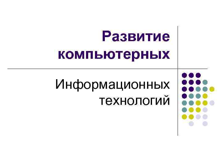 На рынке компьютерных информационных технологий различаются как минимум три категории пользователей