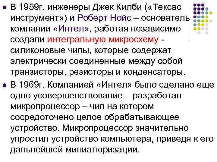 l  В 1959 г. инженеры Джек Килби ( «Тексас инструмент» ) и Роберт