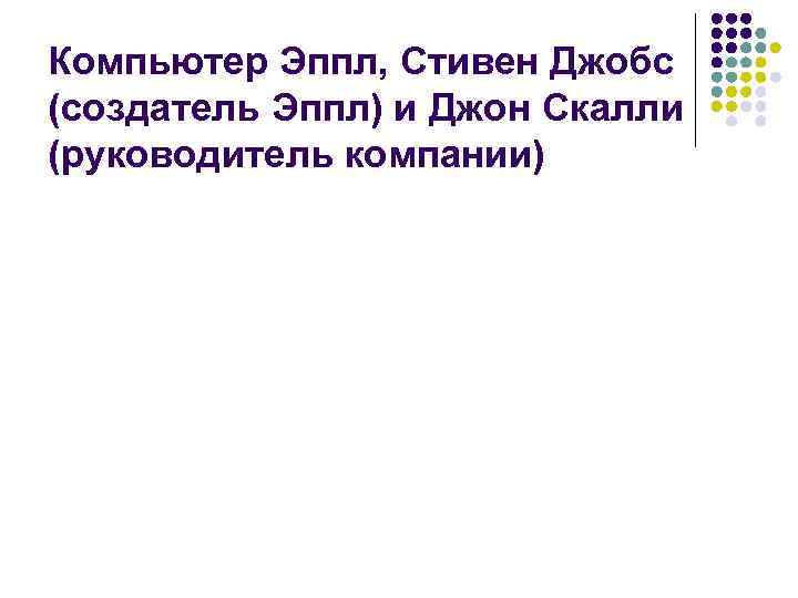 Компьютер Эппл, Стивен Джобс (создатель Эппл) и Джон Скалли (руководитель компании) 