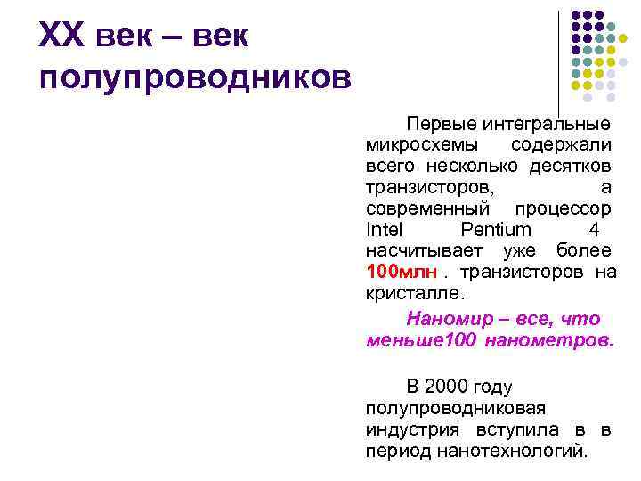 ХХ век – век полупроводников     Первые интегральные   