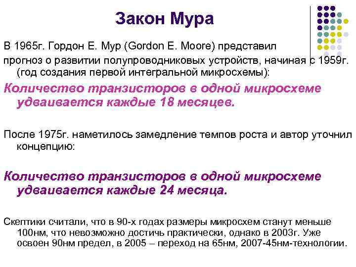      Закон Мура В 1965 г. Гордон Е. Мур (Gordon