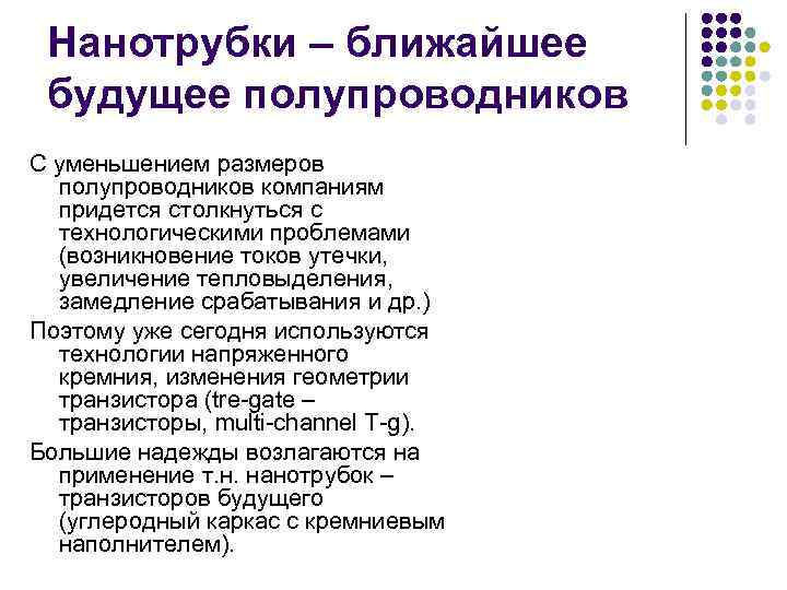 Нанотрубки – ближайшее будущее полупроводников С уменьшением размеров  полупроводников компаниям  придется
