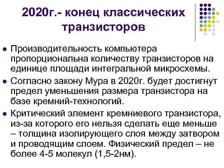  2020 г. - конец классических   транзисторов l  Производительность компьютера пропорциональна