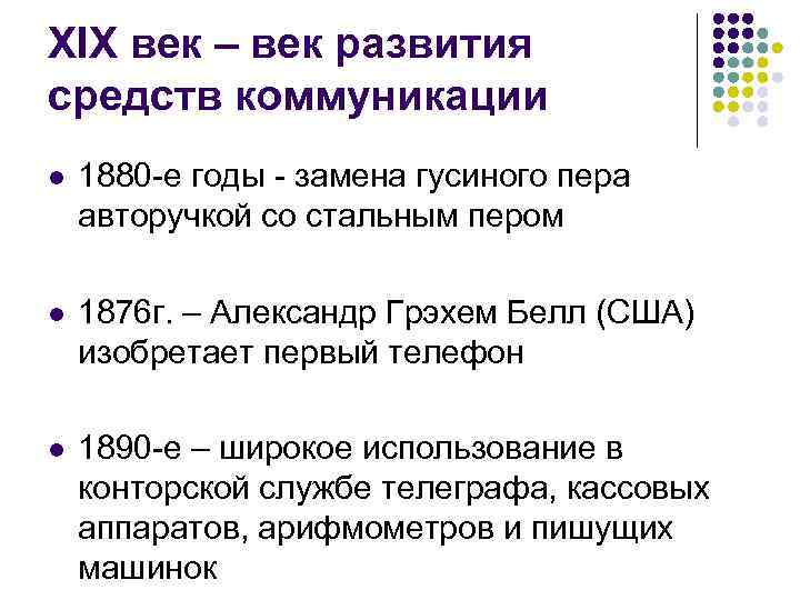XIX век – век развития средств коммуникации l  1880 -е годы - замена