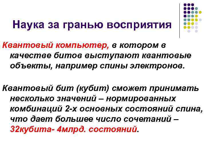  Наука за гранью восприятия Квантовый компьютер, в котором в качестве битов выступают квантовые