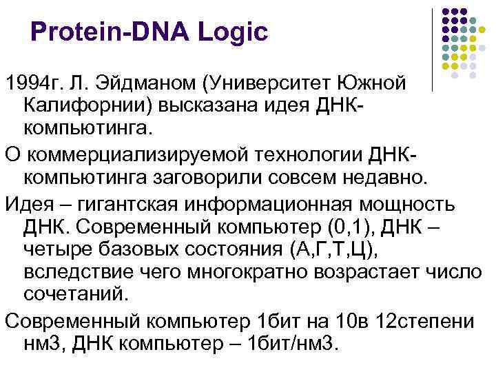  Protein-DNA Logic 1994 г. Л. Эйдманом (Университет Южной  Калифорнии) высказана идея ДНК-