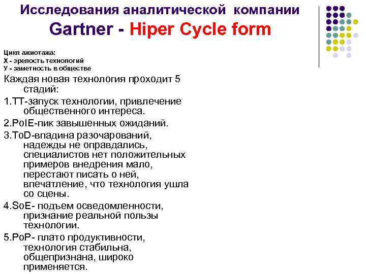   Исследования аналитической компании   Gartner - Hiper Cycle form Цикл ажиотажа: