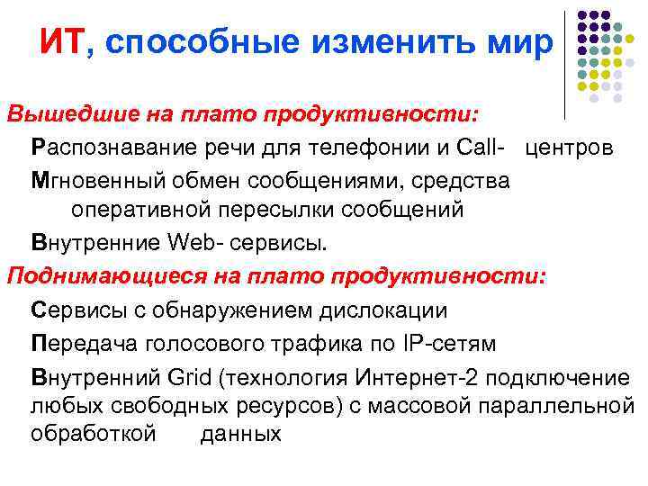  ИТ, способные изменить мир Вышедшие на плато продуктивности:  Распознавание речи для телефонии