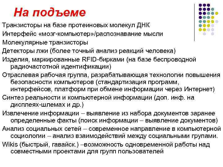   На подъеме Транзисторы на базе протеиновых молекул ДНК Интерфейс «мозг-компьютер» /распознавание мысли