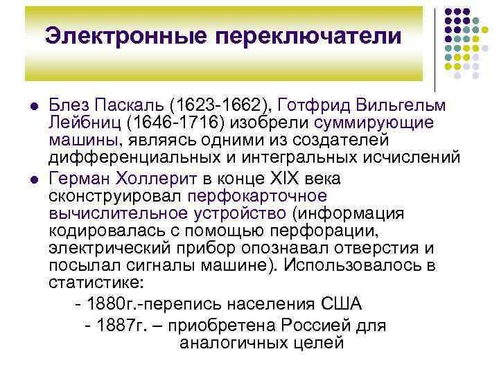   Электронные переключатели l  Блез Паскаль (1623 -1662), Готфрид Вильгельм Лейбниц (1646