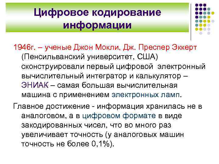   Цифровое кодирование   информации 1946 г. – ученые Джон Мокли, Дж.