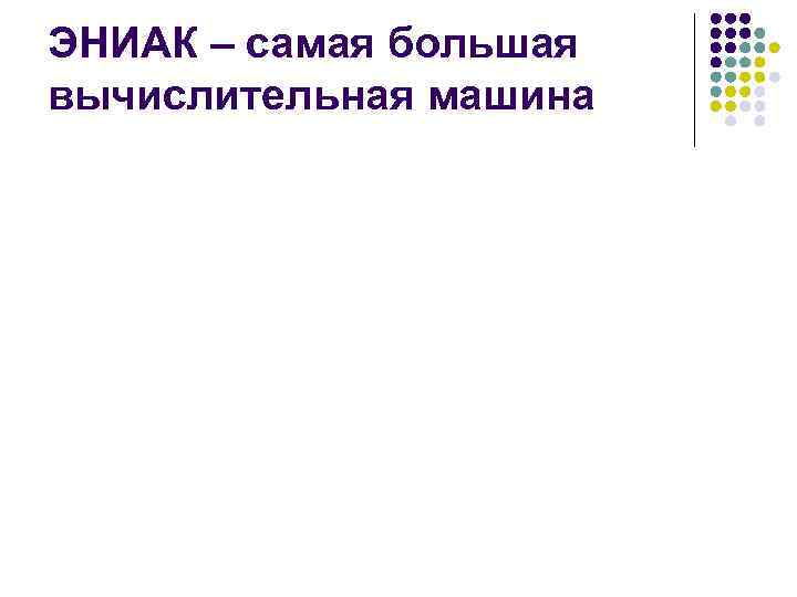 ЭНИАК – самая большая вычислительная машина 