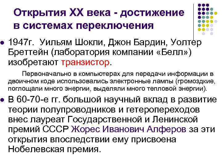  Открытия ХХ века - достижение в системах переключения l  1947 г. Уильям