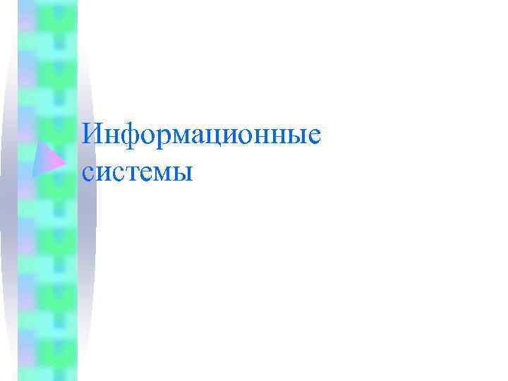Информационные системы 